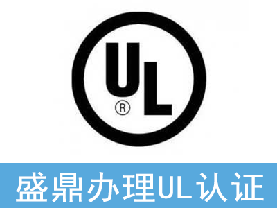 不做UL認證有何風險？