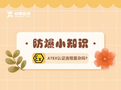 ATEX認(rèn)證流程復(fù)雜嗎？