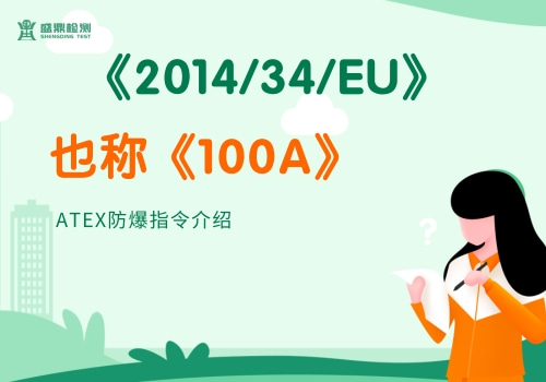 《2014/34/EU》也稱《100A》ATEX防爆指令介紹