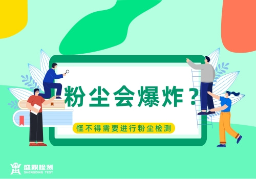 粉塵會(huì)爆炸？怪不得需要進(jìn)行粉塵檢測(cè)