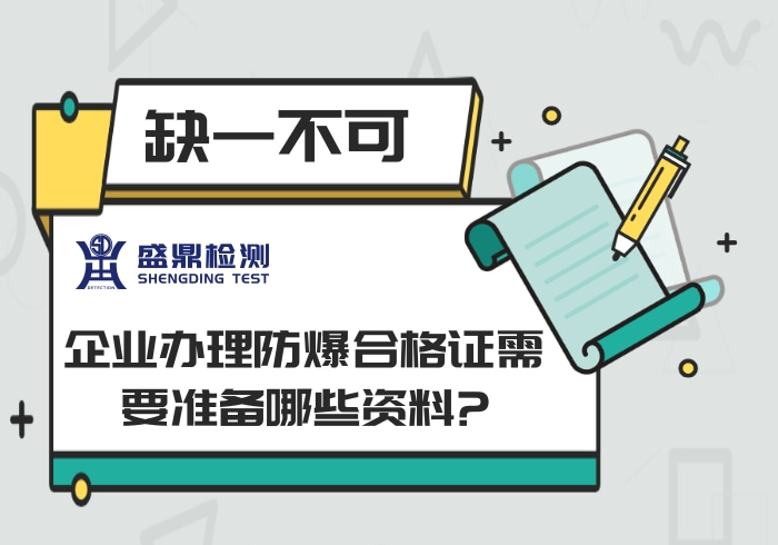 企業辦理防爆合格證需要準備哪些資料?缺一不可