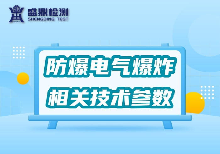 防爆電氣爆炸有關(guān)的技術(shù)參數(shù)總結(jié)