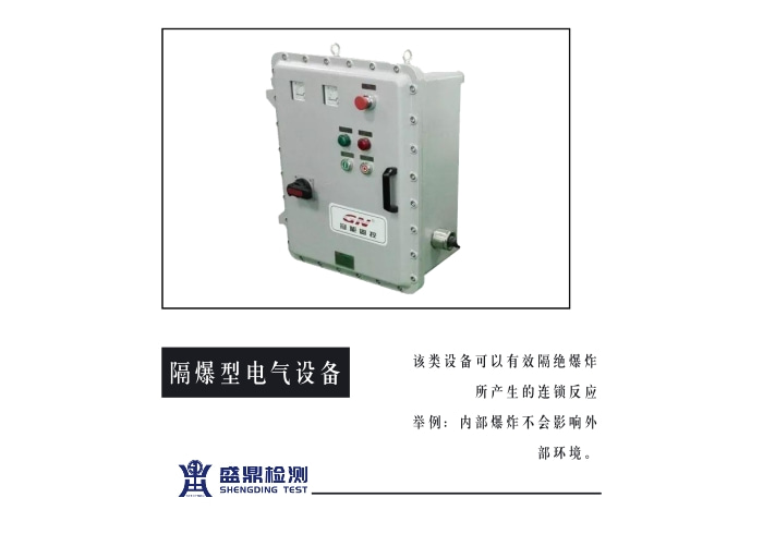 隔爆型電氣設備