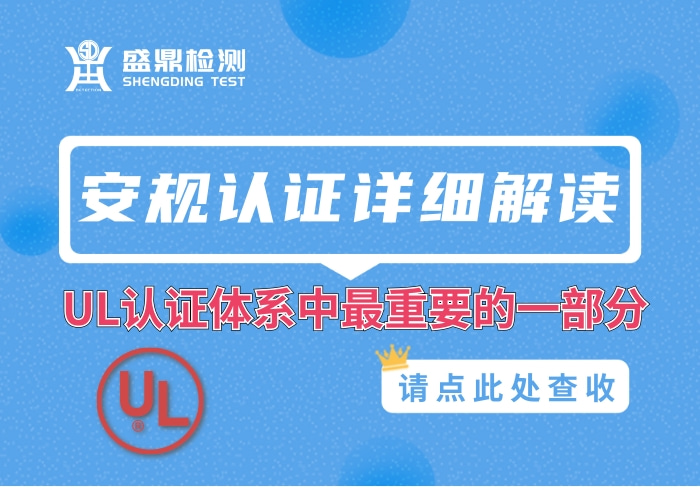 安規認證解讀
