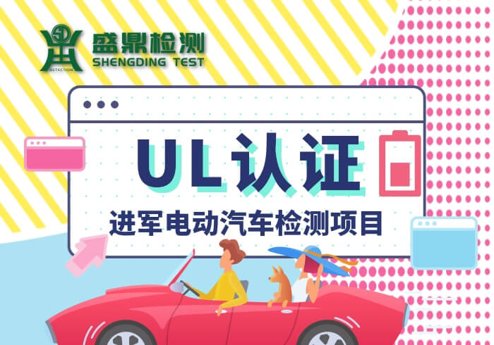 UL認證進軍電動汽車檢測項目,提高充電效率