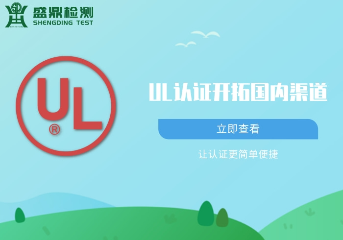 UL認證開拓國內渠道