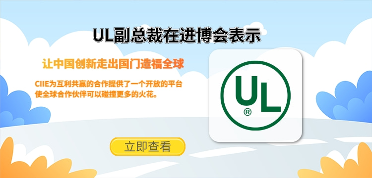 UL副總裁在進博會表示讓中國創新走出國門造福全球