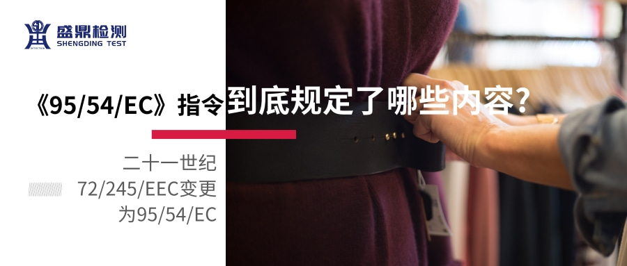 《95/54/EC》指令到底規(guī)定了哪些內(nèi)容?