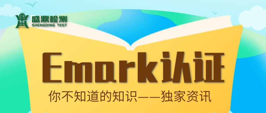 Emark認證小知識