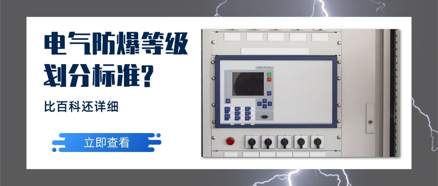 電氣防爆等級劃分標(biāo)準(zhǔn)