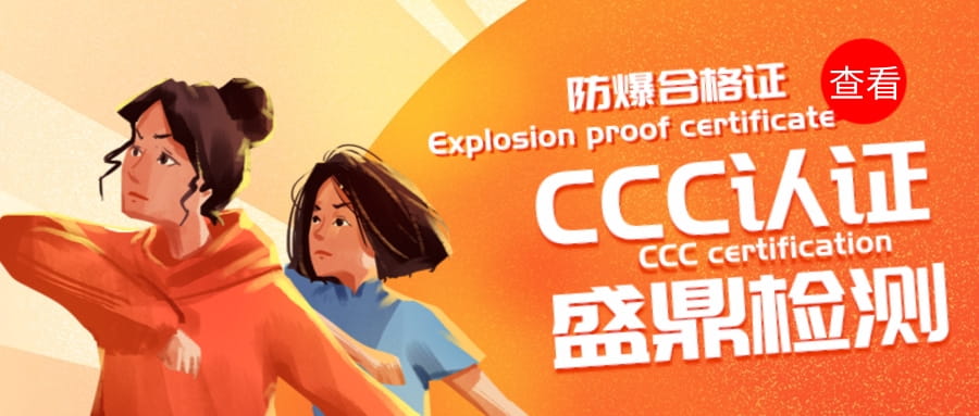 防爆合格證認證機構