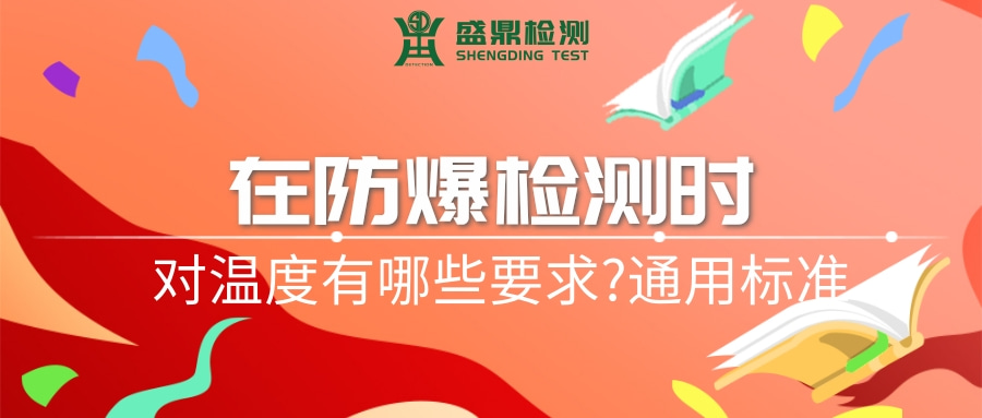 在防爆檢測時,對溫度有哪些要求?通用標準