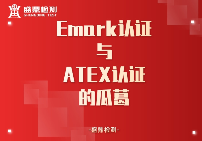 Emark認證與ATEX認證的瓜葛