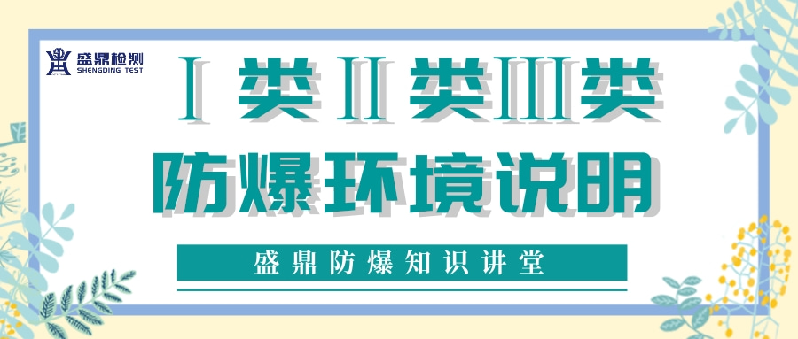 Ⅰ類Ⅱ類Ⅲ類防爆環(huán)境說明