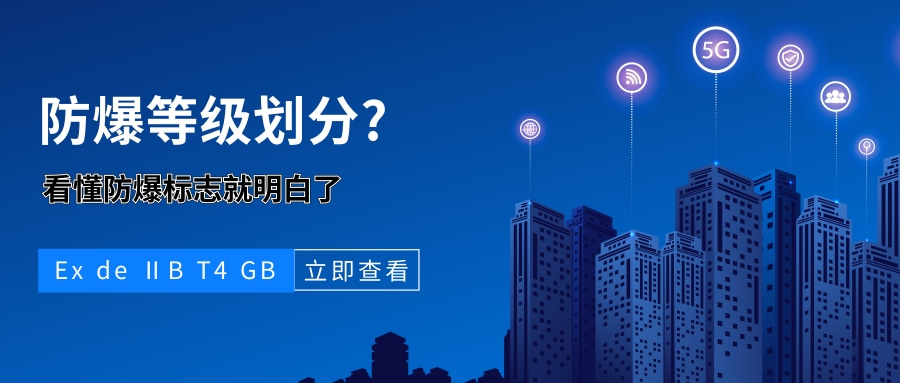 防爆等級劃分,防爆標志解析