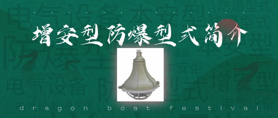 增安型防爆型式簡介