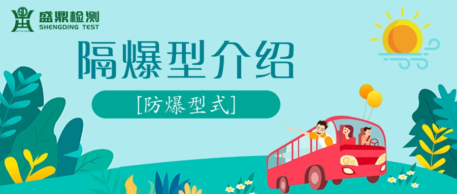 隔爆型介紹[防爆型式]