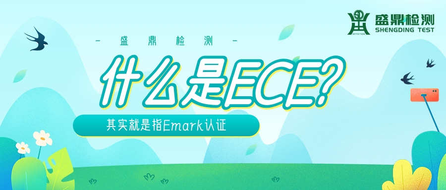ECE就是Emark認證