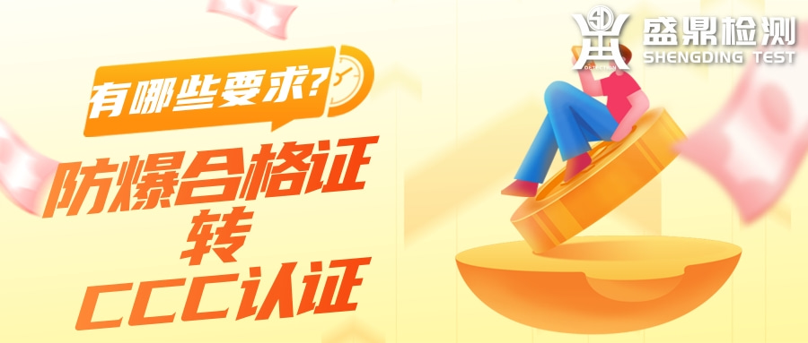 防爆合格證轉3C認證