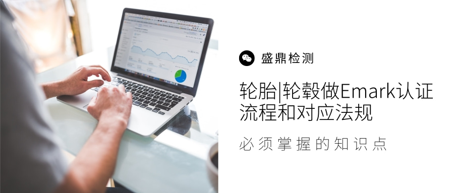 輪胎|輪轂做Emark認證流程和對應法規(guī)