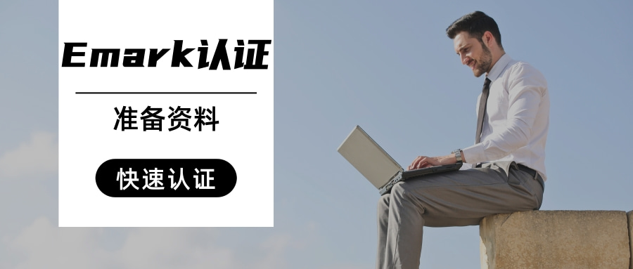 E-mark認證準備資料,可助你快速通過認證