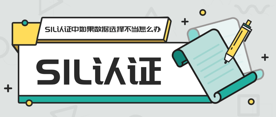 SIL認證中如果數據選擇不當怎么辦以及注意事項
