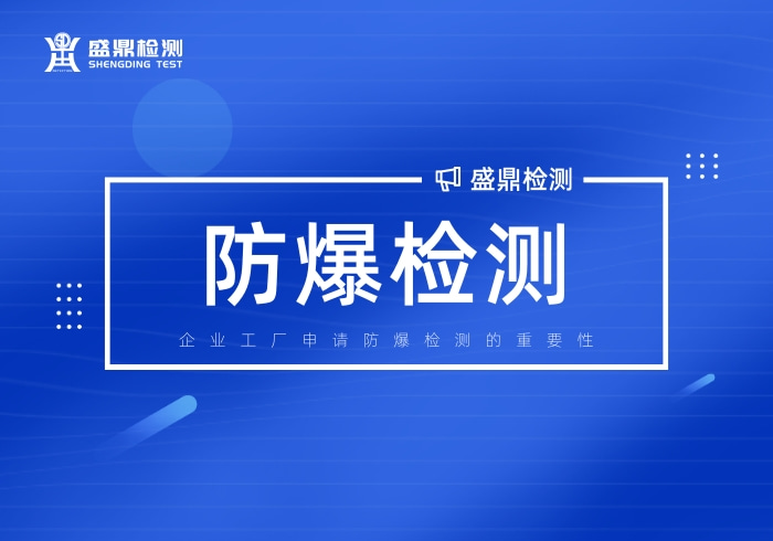 企業工廠申請防爆檢測的重要性