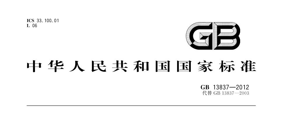 GB/T-13837標準