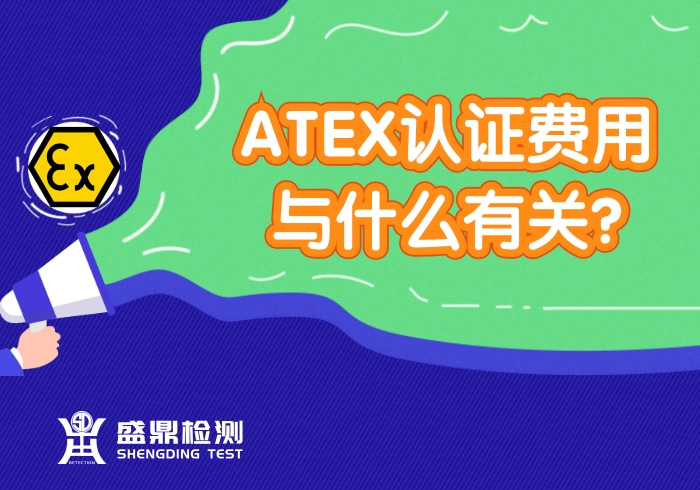 ATEX認證費用與什么有關?
