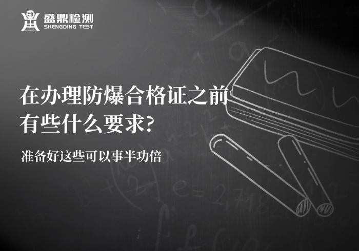 辦理防爆合格證的要求