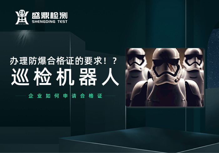 巡檢機器人辦理防爆合格證