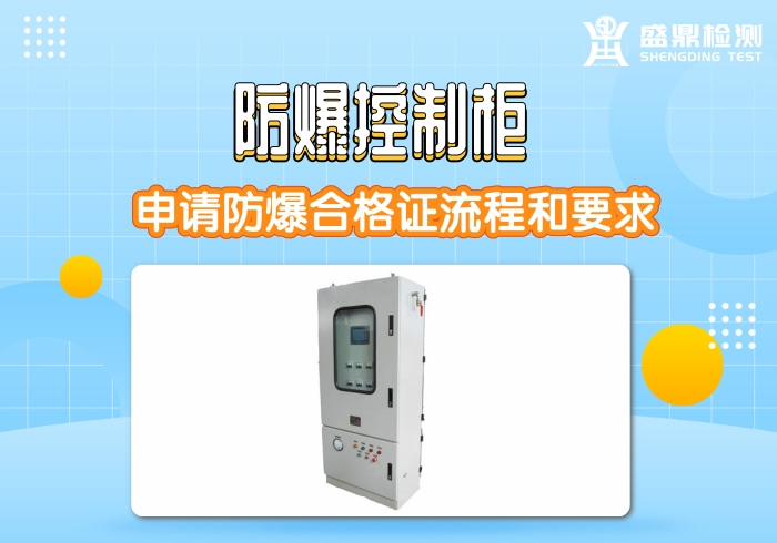 防爆控制柜申請防爆合格證流程和要求