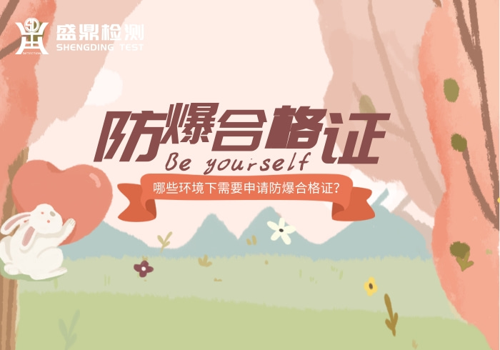 哪些環境下使用的產品需要申請防爆合格證