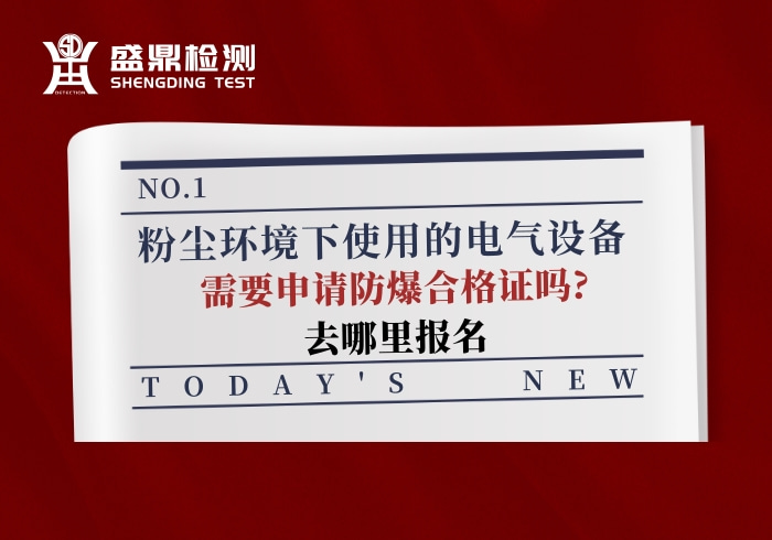 粉塵環境下使用的電氣設備，需要申請防爆合格證嗎