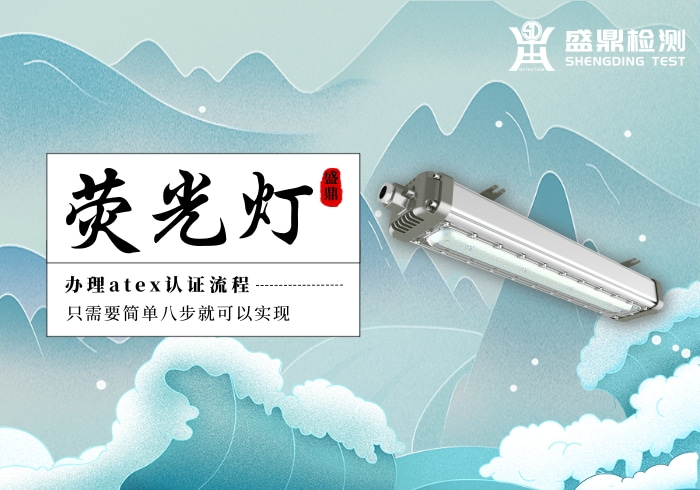 熒光燈辦理atex認(rèn)證流程