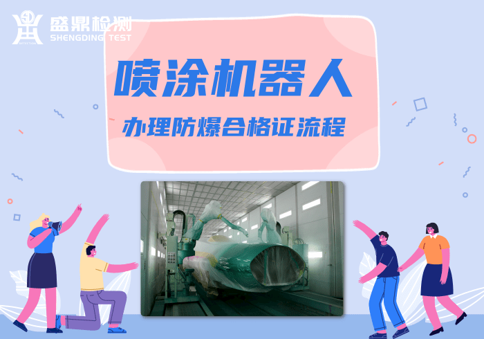 噴涂機器人申請防爆合格證流程