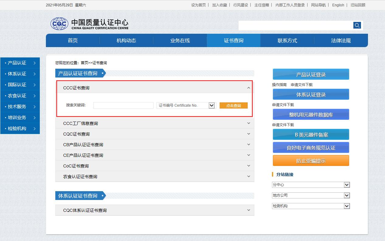 中國質(zhì)量認(rèn)證中心(CQC)CCC證書查詢?nèi)肟? class=