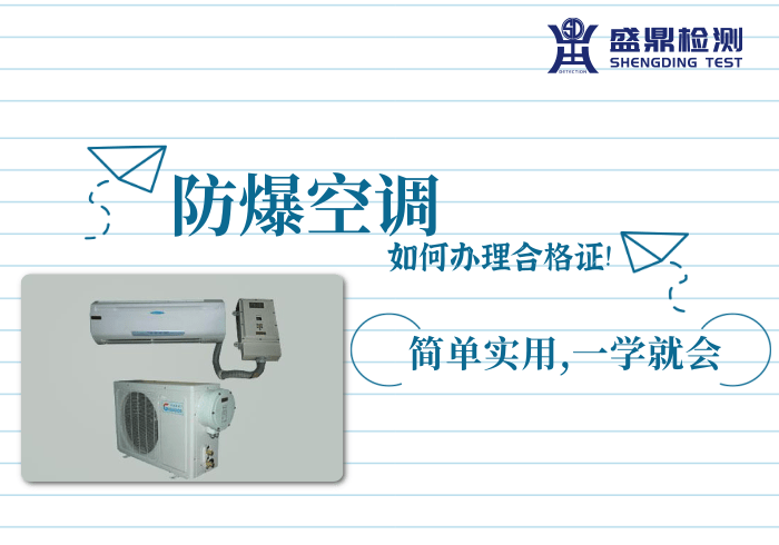 防爆空調辦理防爆合格證