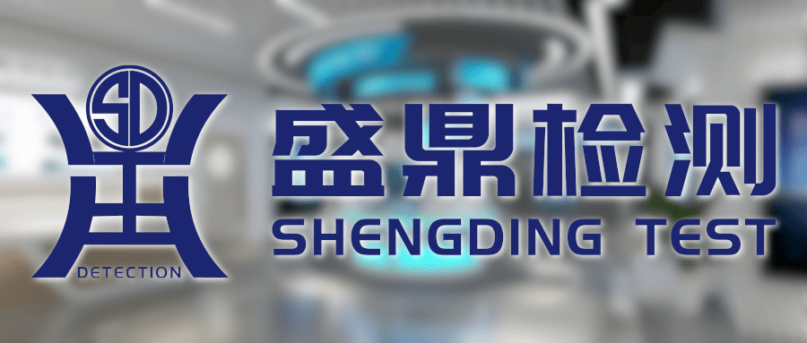 盛鼎檢測技術有限公司