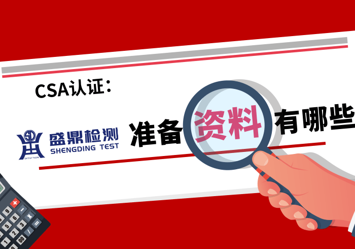 辦理CSA認證需要準備哪些資料