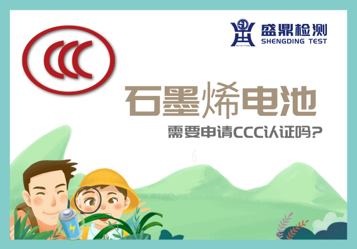 石墨烯電池需要申請CCC認證嗎?