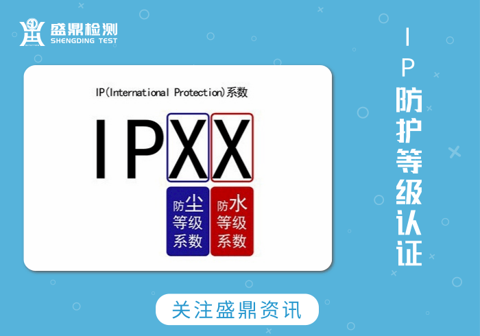 IP防護等級認證