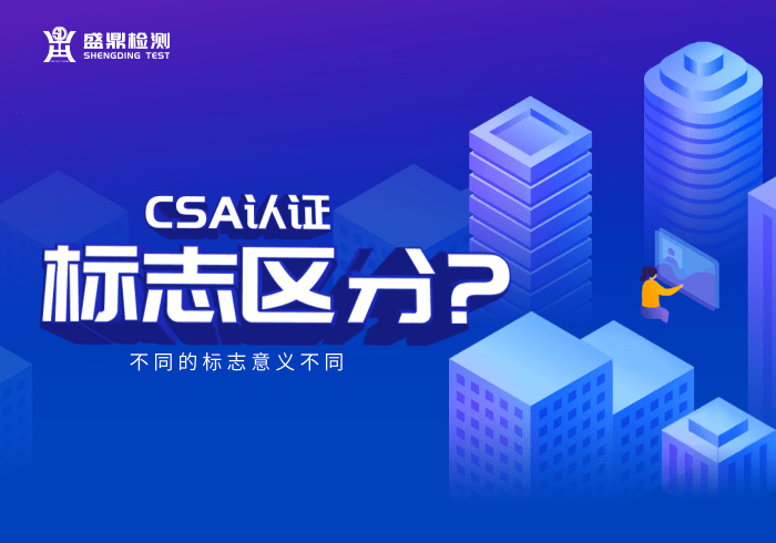 CSA認證標志區分