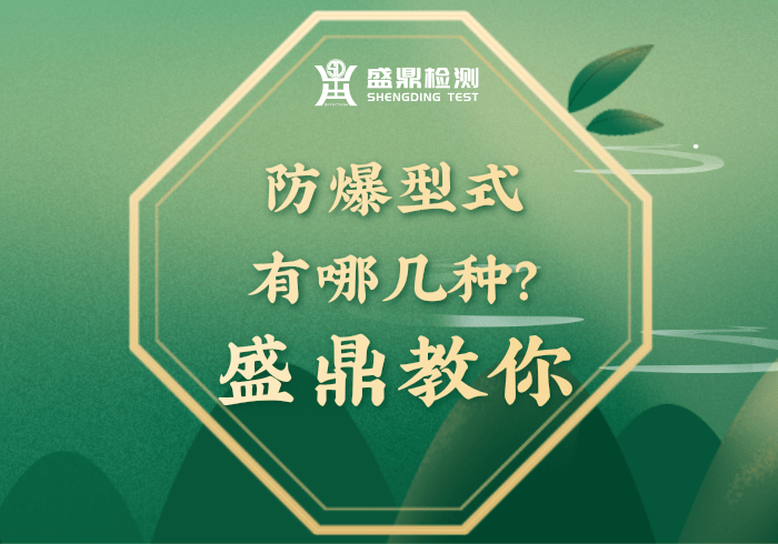 防爆型式有哪幾種