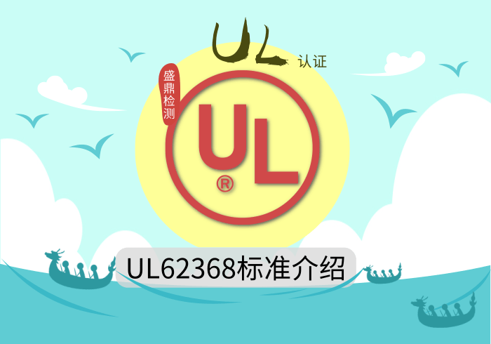 UL62368標準介紹