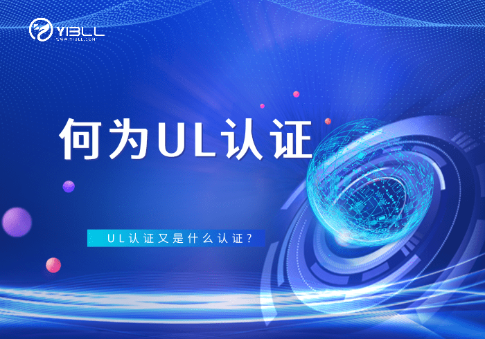 何為UL認證