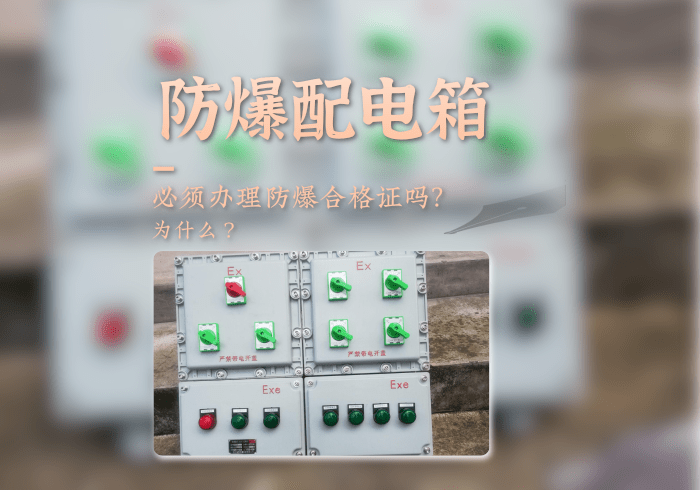 防爆配電箱必須辦理防爆合格證