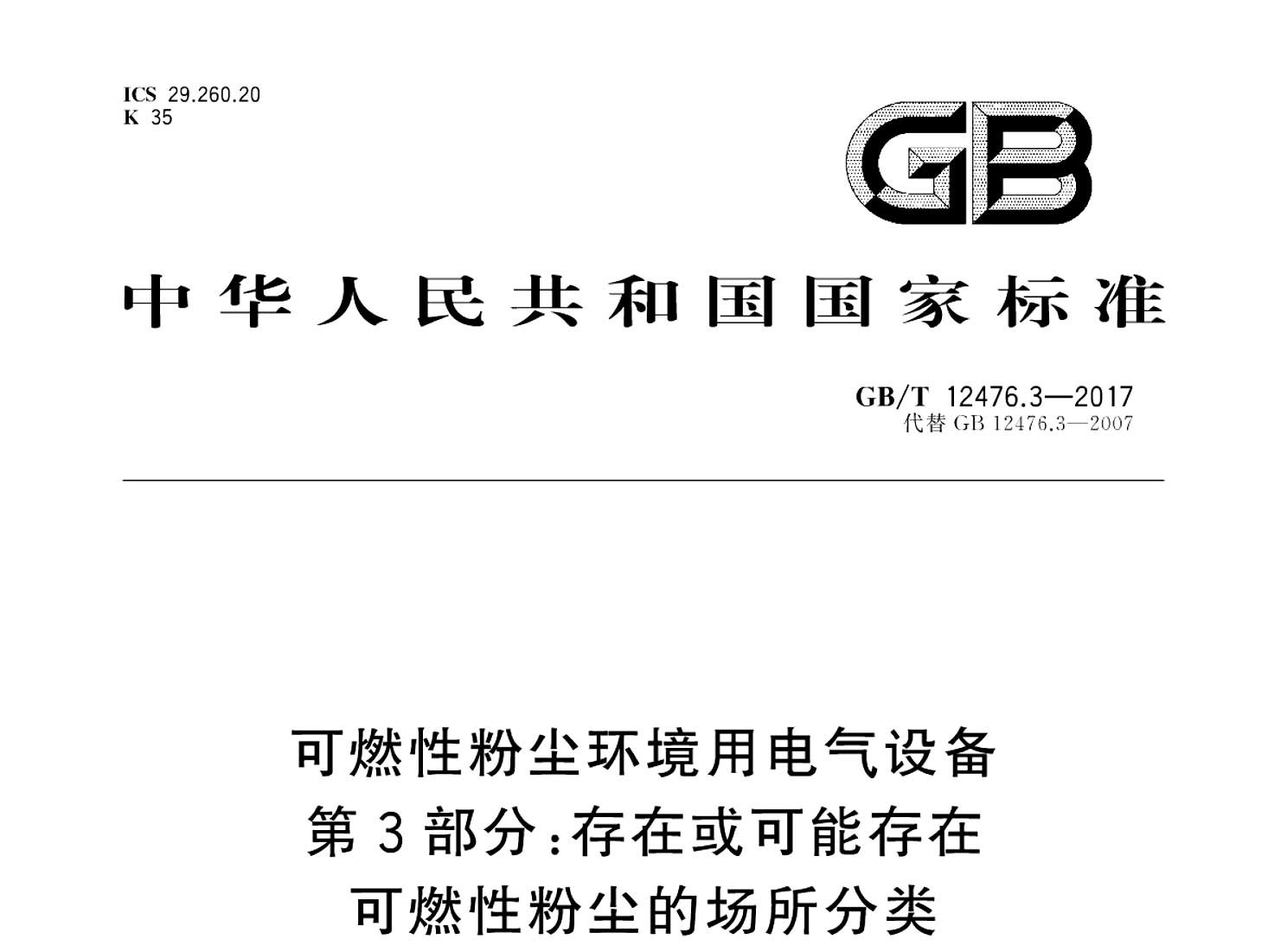 GB12476標準指令