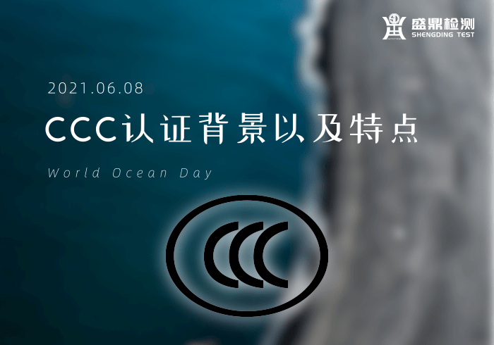 CCC認證背景以及特點