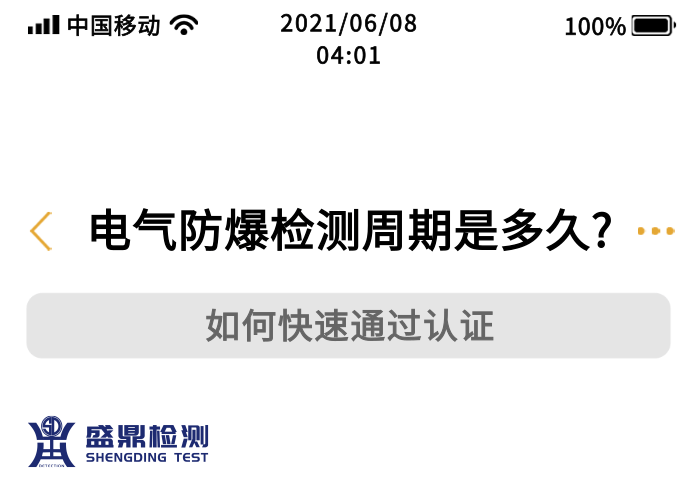 電氣防爆檢測周期是多久?